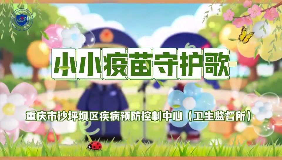 《小小疫苗守护歌》