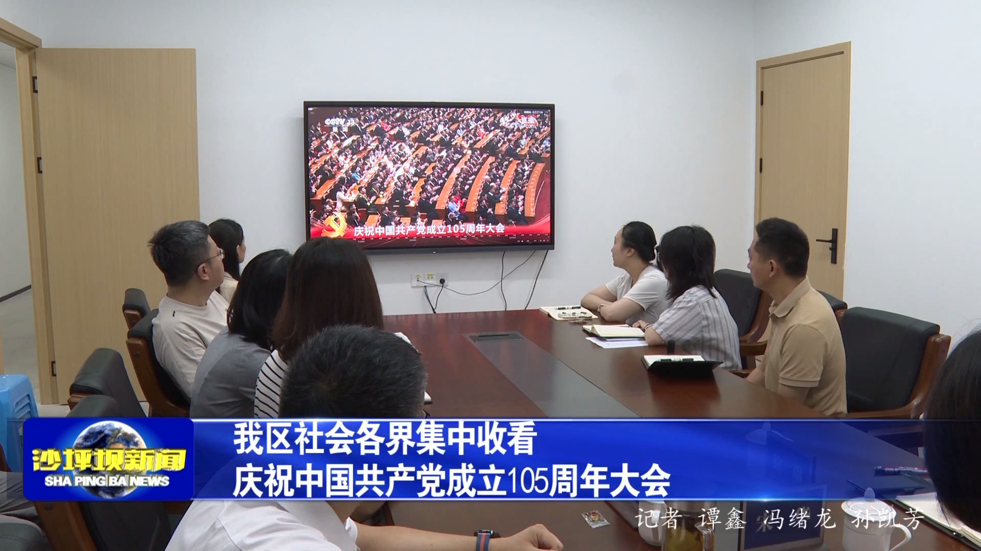 我区社会各界集中收看庆祝中国共产党成立105周年大会