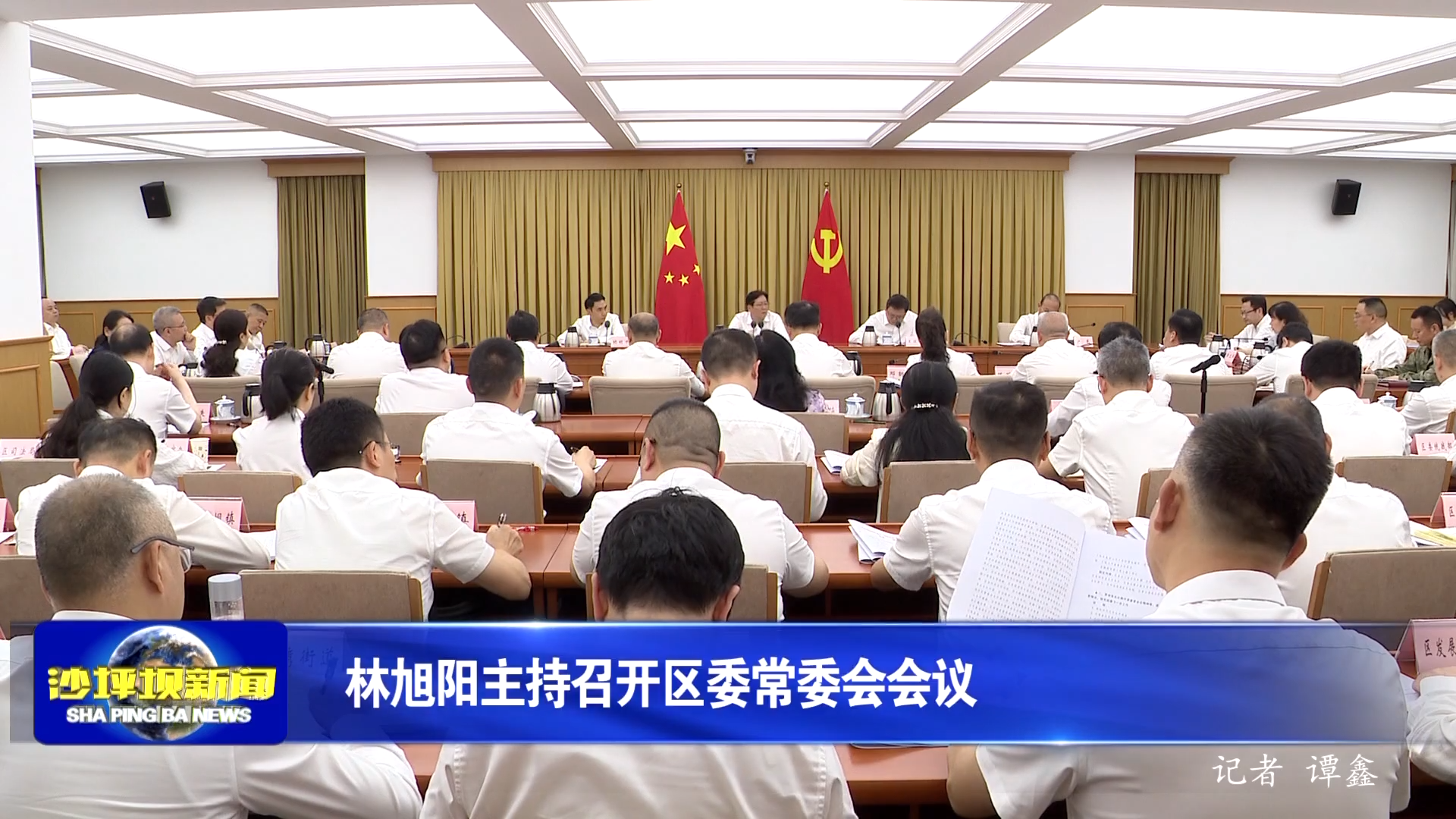 林旭阳主持召开区委常委会会议