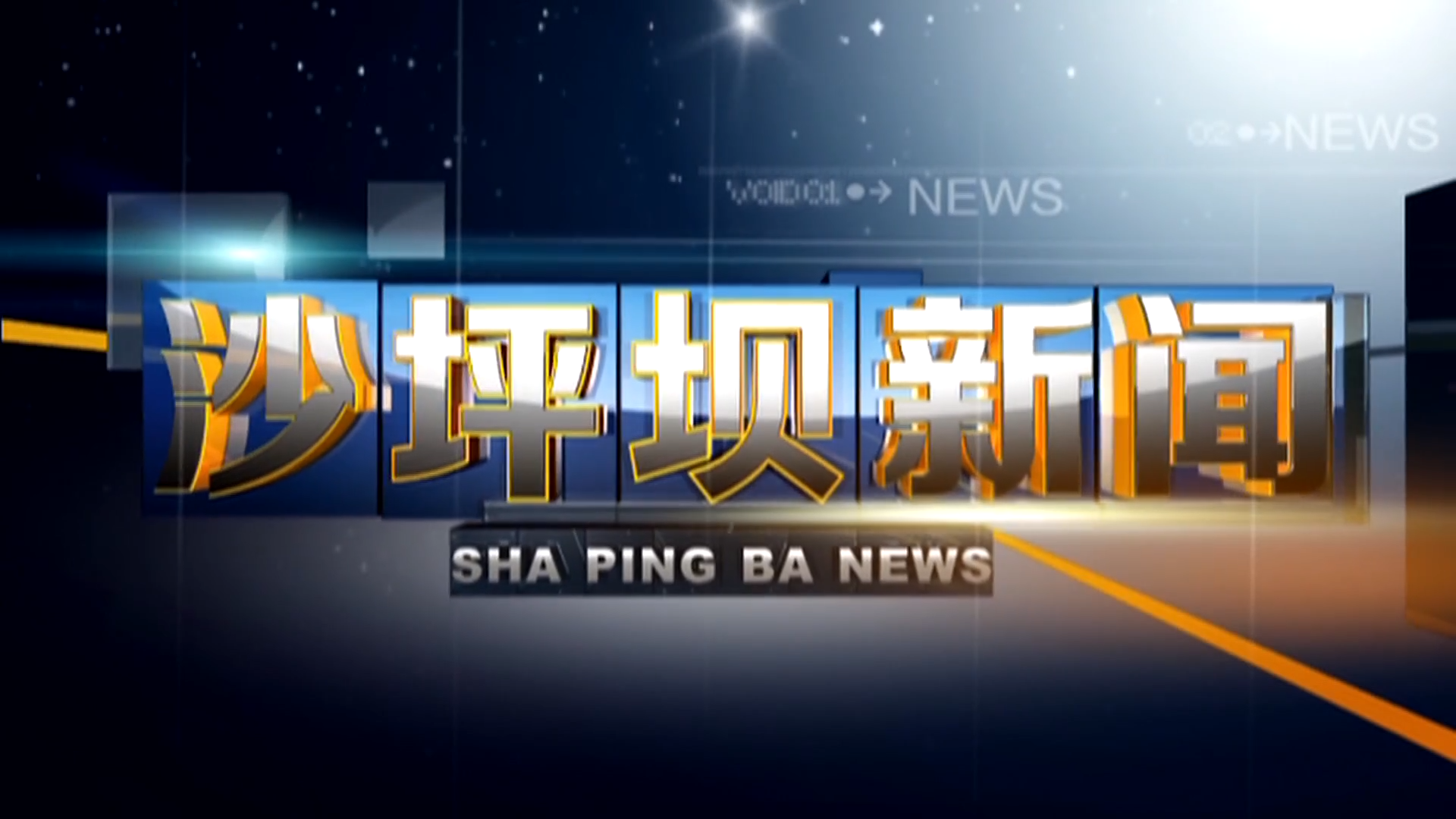 2026年7月3日《沙坪坝新闻》