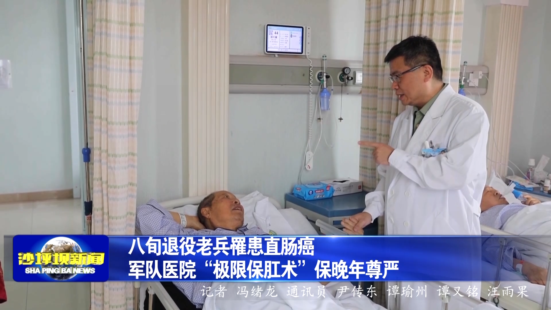 八旬退役老兵罹患直肠癌 军队医院“极限保肛术”保晚年尊严