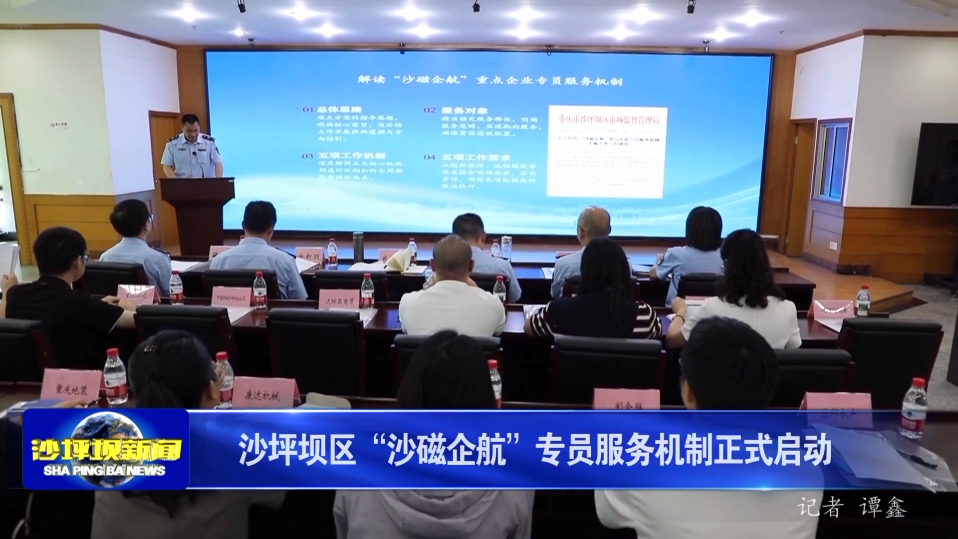 沙坪坝区“沙磁企航”专员服务机制正式启动