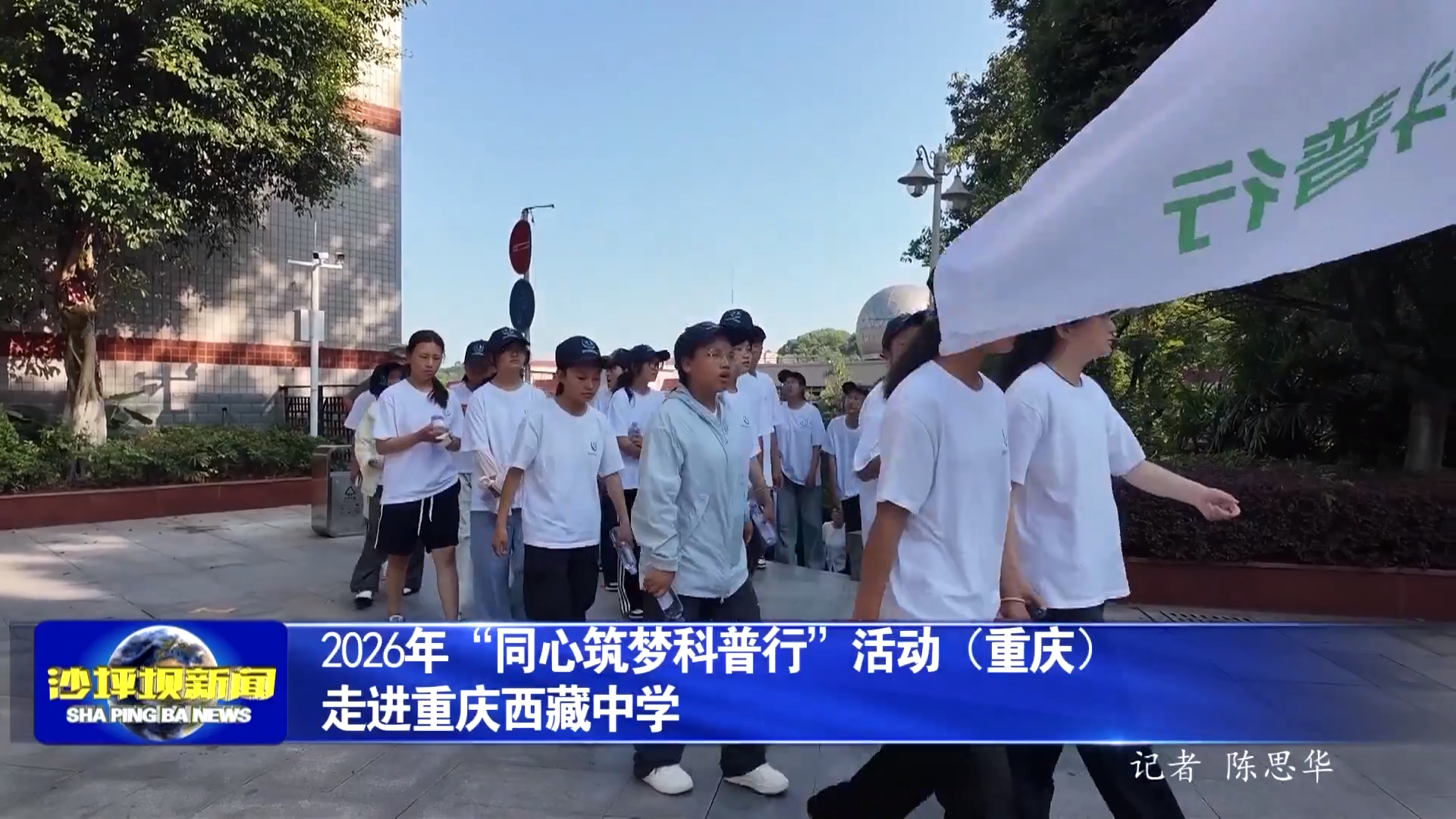 2026年“同心筑梦科普行”活动（重庆）走进重庆西藏中学