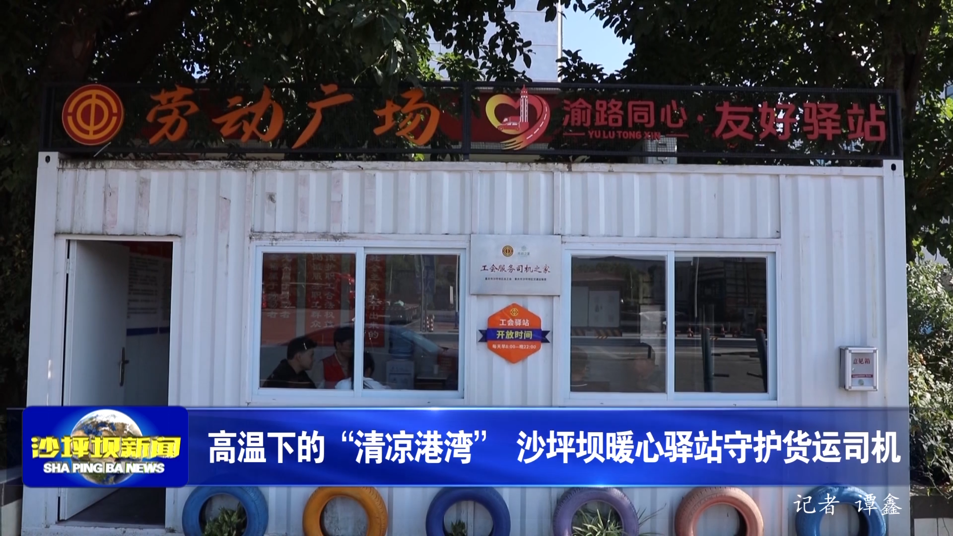 高温下的“清凉港湾” 沙坪坝暖心驿站守护货运司机