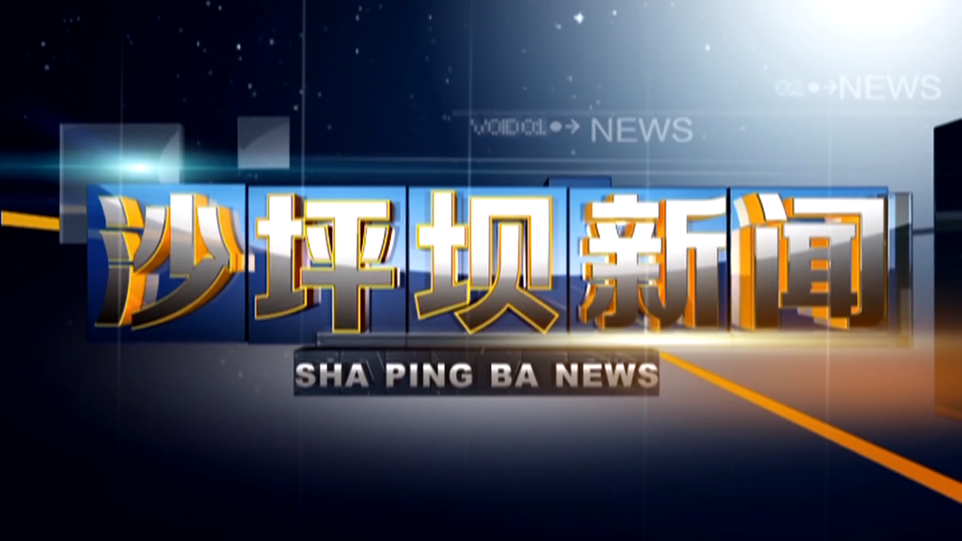 2026年7月14日《沙坪坝新闻》