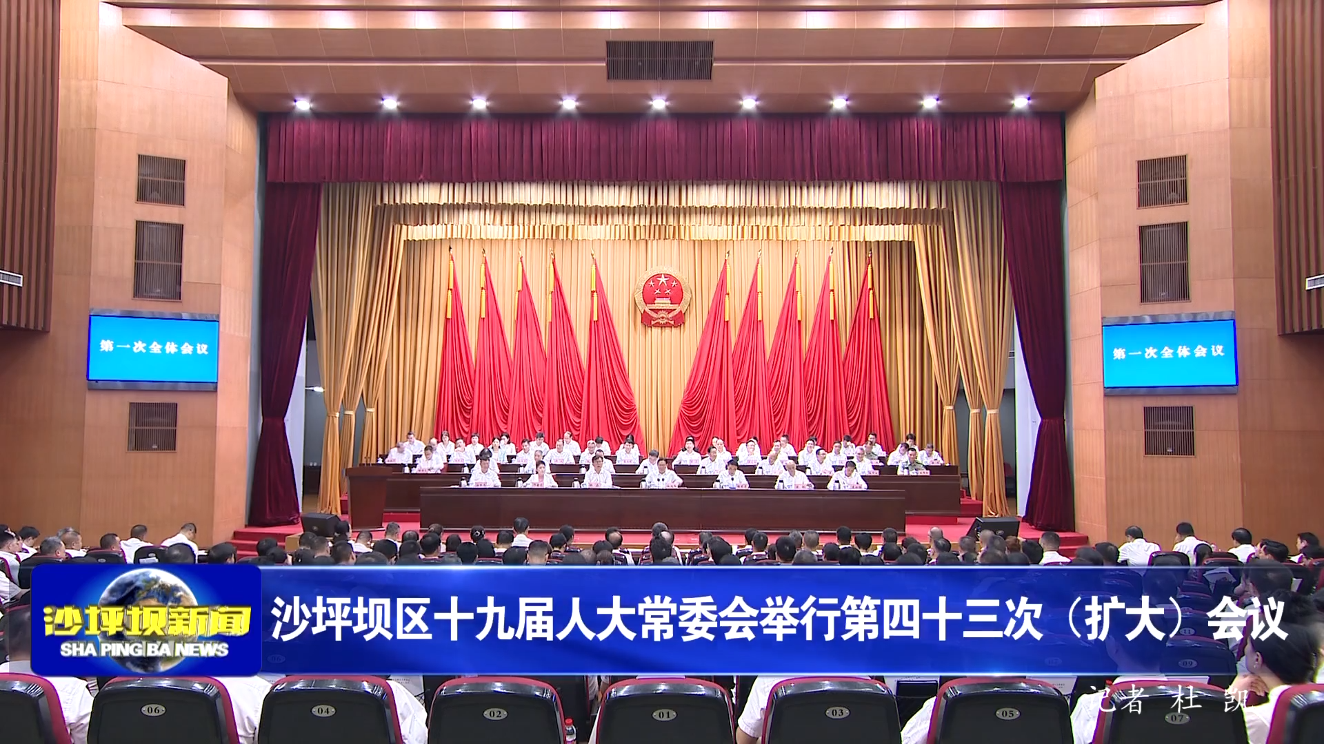 沙坪坝区十九届人大常委会举行第四十三次（扩大）会议