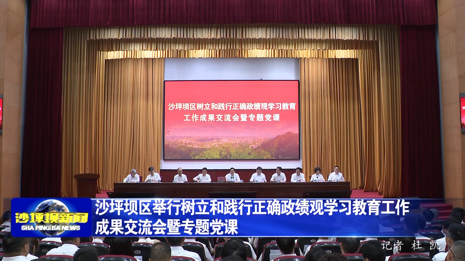 沙坪坝区举行树立和践行正确政绩观学习教育工作成果交流会暨专题党课