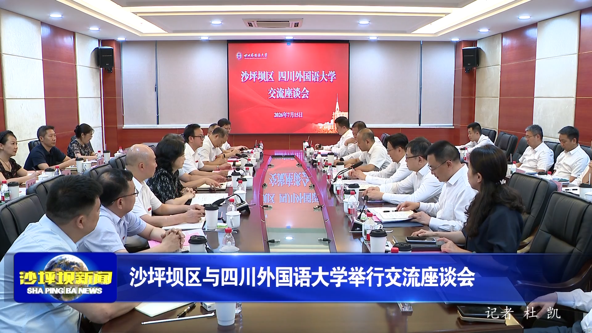 沙坪坝区与四川外国语大学举行交流座谈会