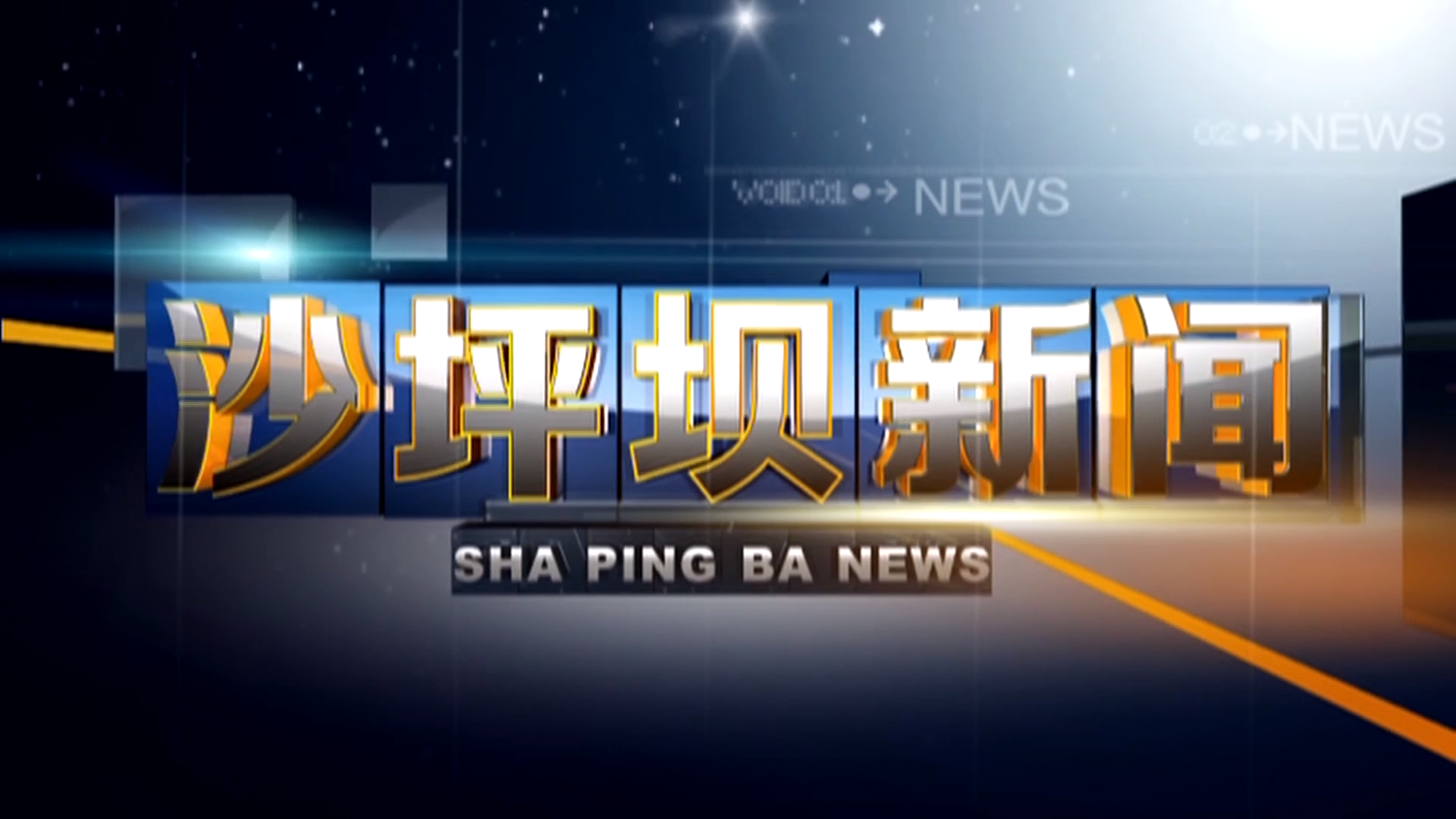 2026年7月17日《沙坪坝新闻》
