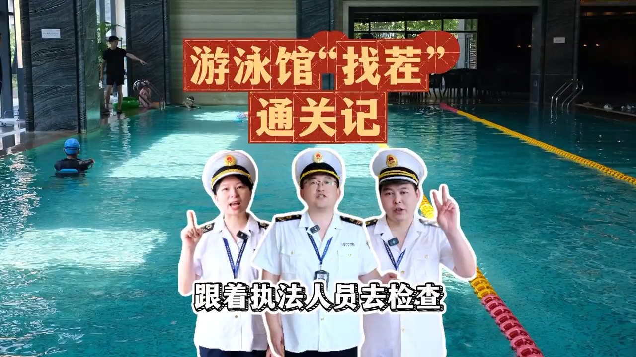 《游泳馆“找茬”通关记——跟着执法人员去检查》