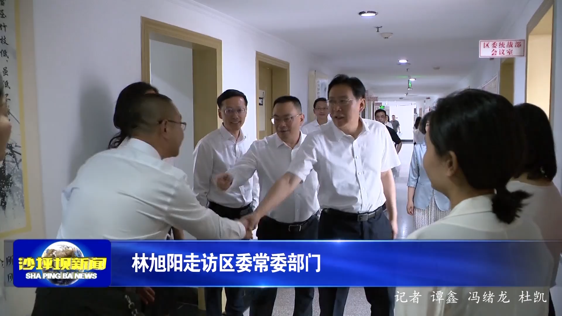 林旭阳走访区委常委部门