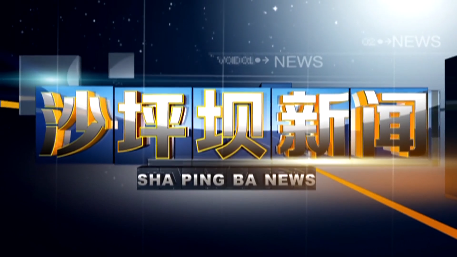 2026年7月21日《沙坪坝新闻》