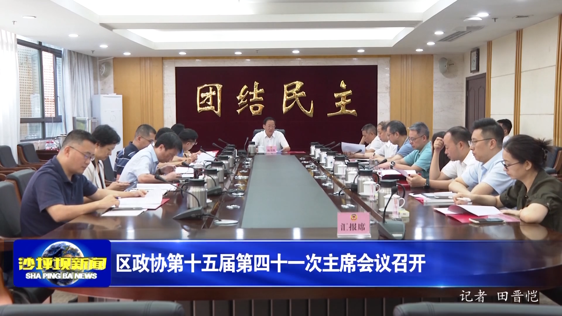 区政协第十五届第四十一次主席会议召开