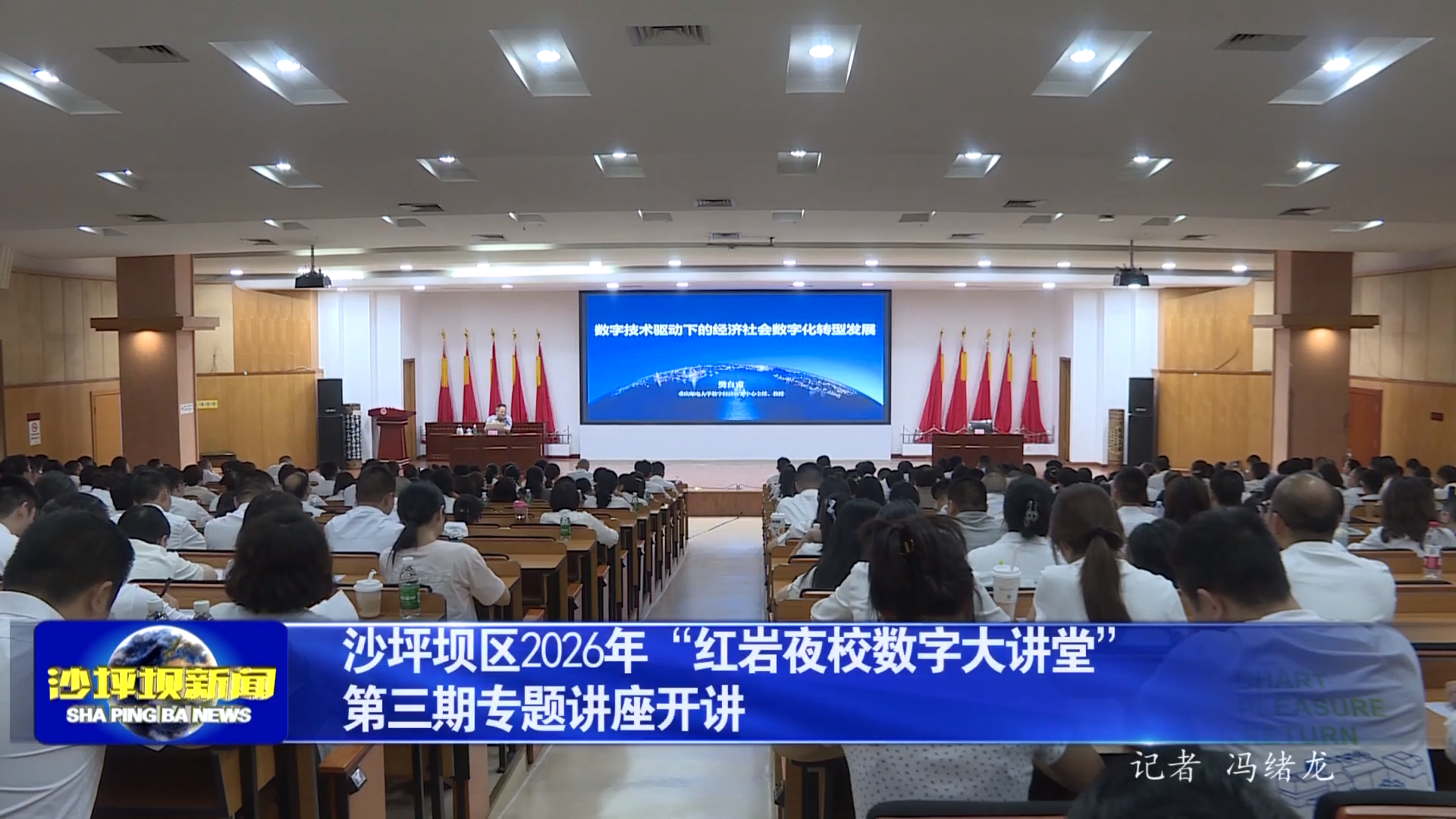 沙坪坝区2026年“红岩夜校数字大讲堂”第三期专题讲座开讲