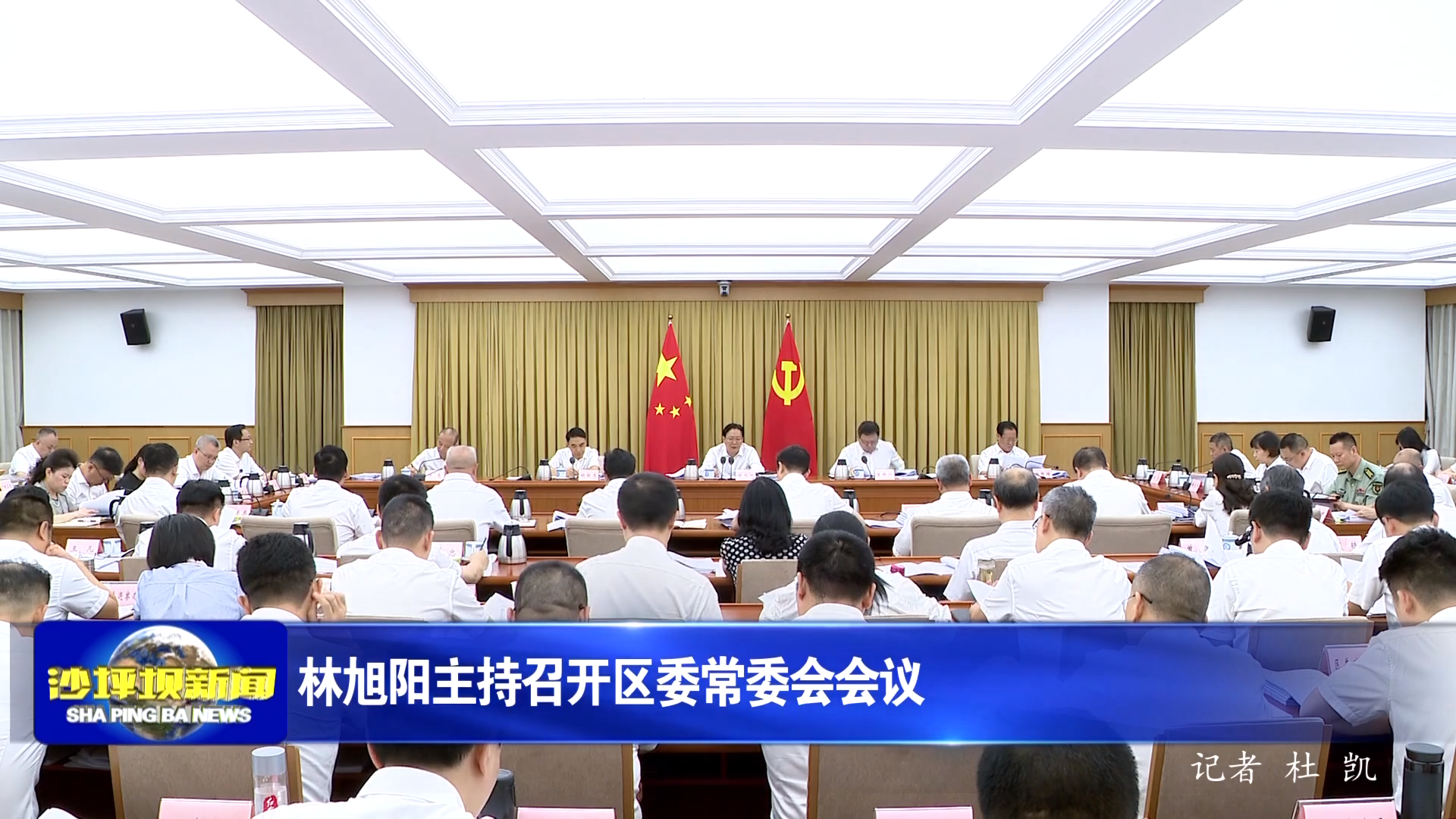 林旭阳主持召开区委常委会会议