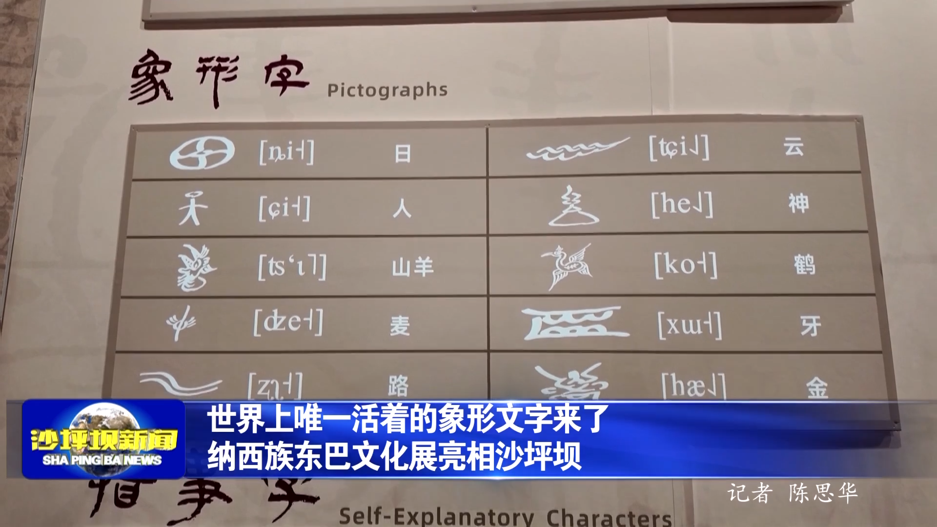世界上唯一活着的象形文字来了 纳西族东巴文化展亮相沙坪坝