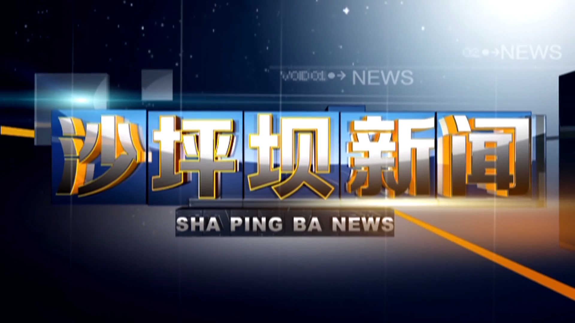 2026年7月28日《沙坪坝新闻》
