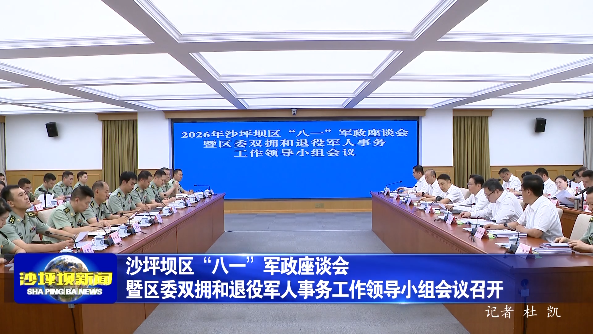 沙坪坝区“八一”军政座谈会暨区委双拥和退役军人事务工作领导小组会议召开