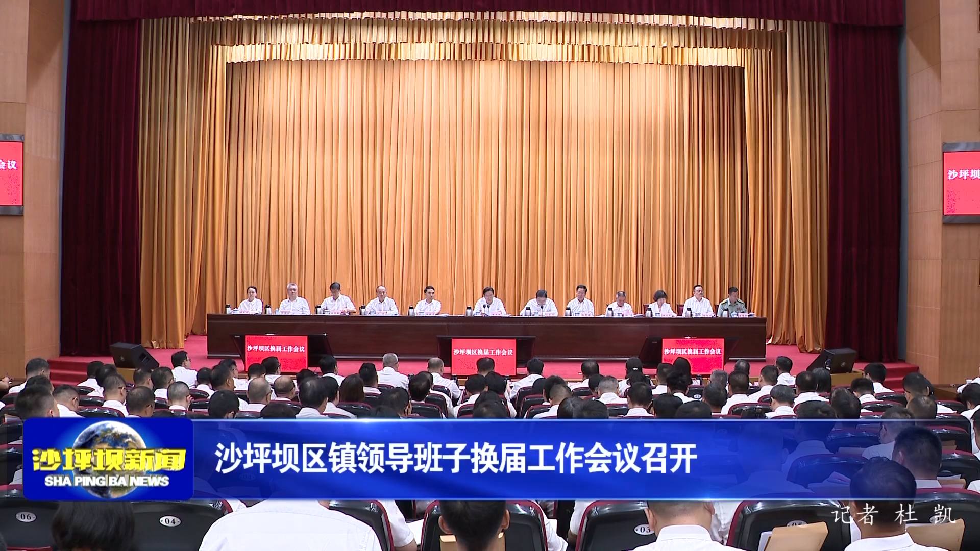 沙坪坝区镇领导班子换届工作会议召开