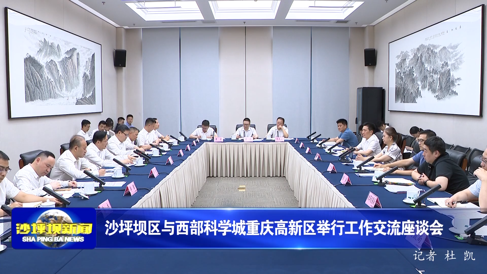 沙坪坝区与西部科学城重庆高新区举行工作交流座谈会