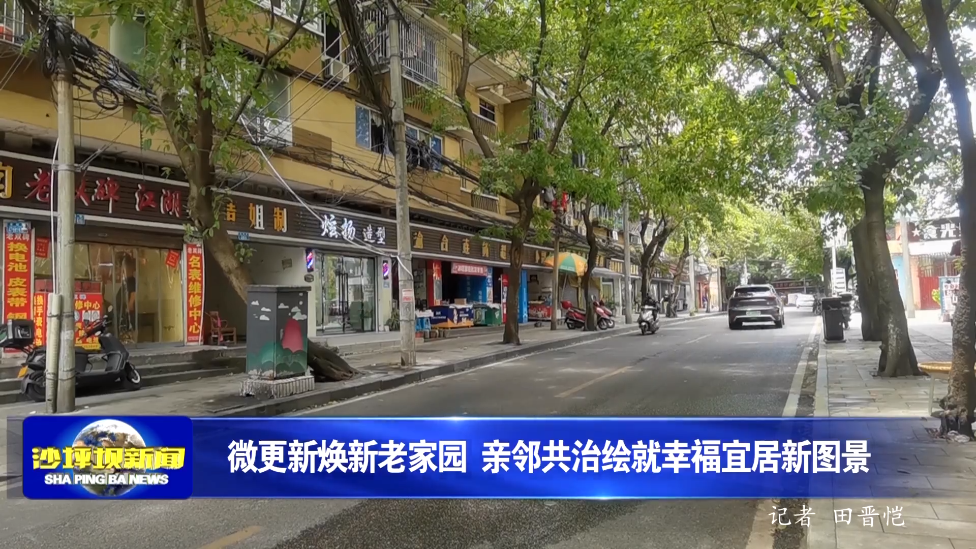 微更新焕新老家园 亲邻共治绘就幸福宜居新图景
