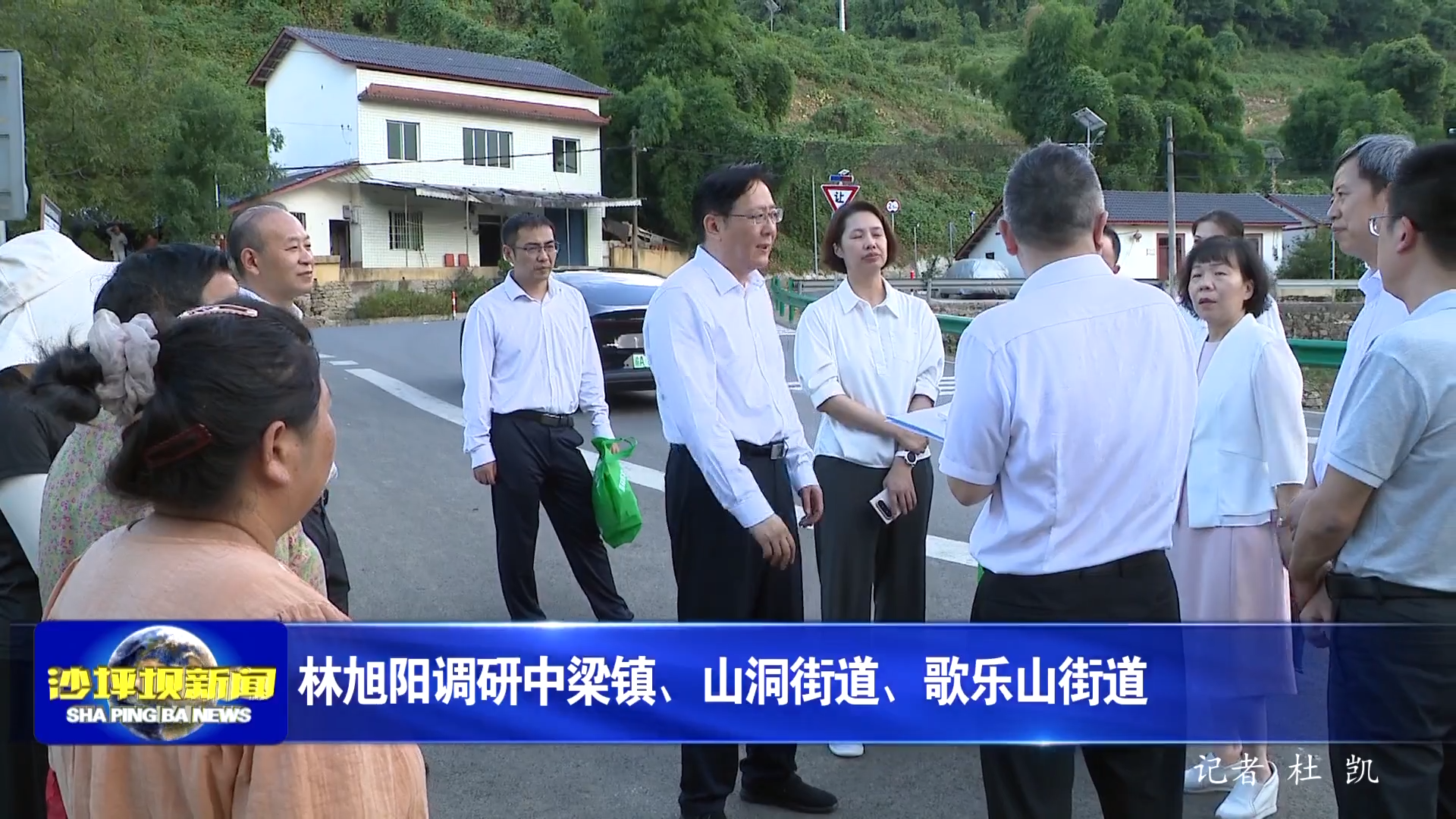 林旭阳调研中梁镇、山洞街道、歌乐山街道