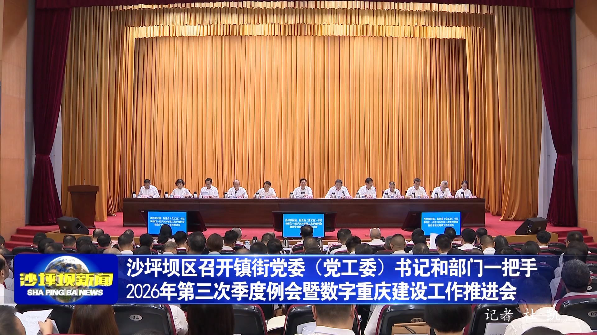 沙坪坝区召开镇街党委（党工委）书记和部门一把手2026年第三次季度例会暨数字重庆建设工作推进会