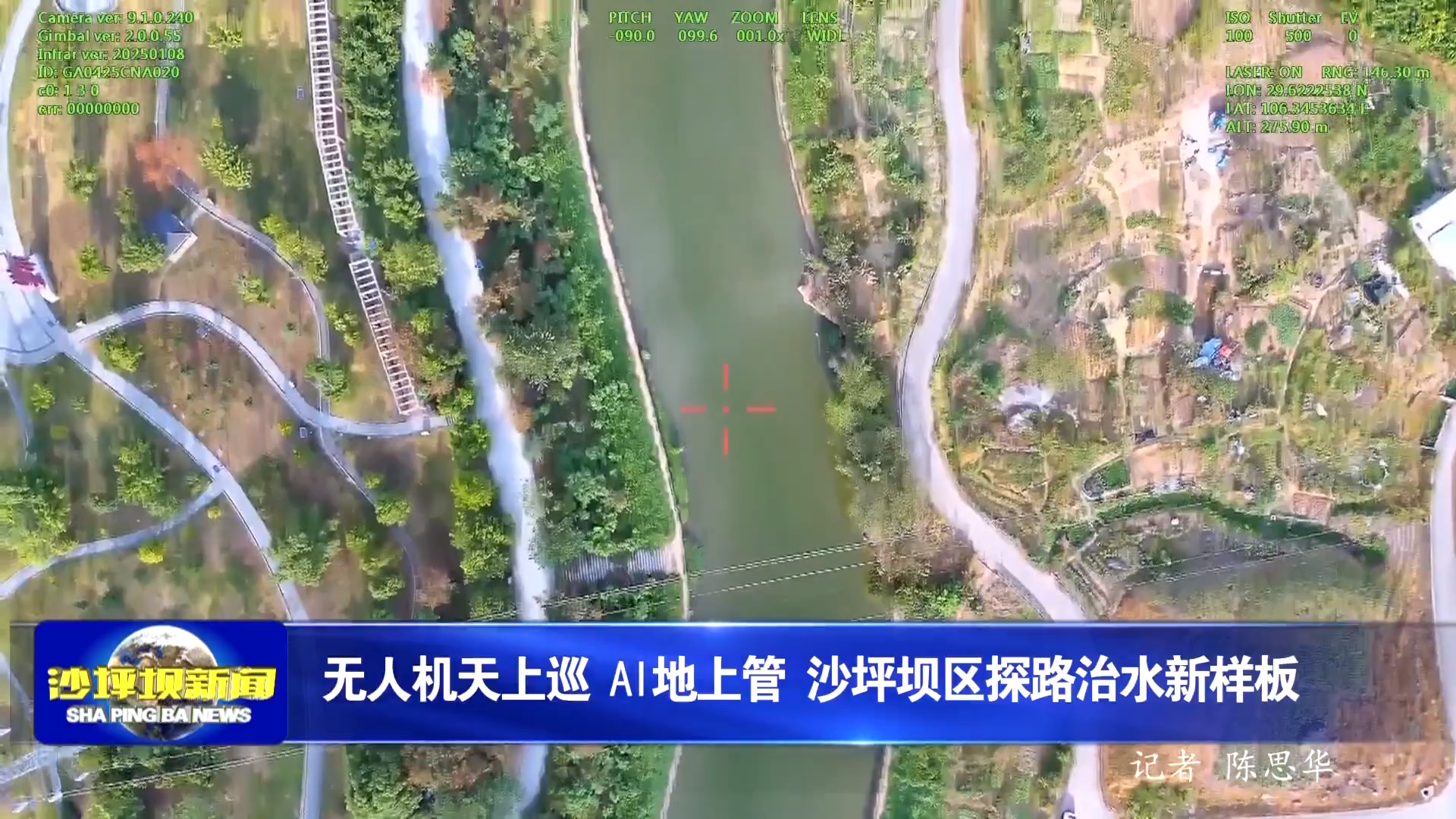 无人机天上巡 AI地上管 沙坪坝区探路治水新样板