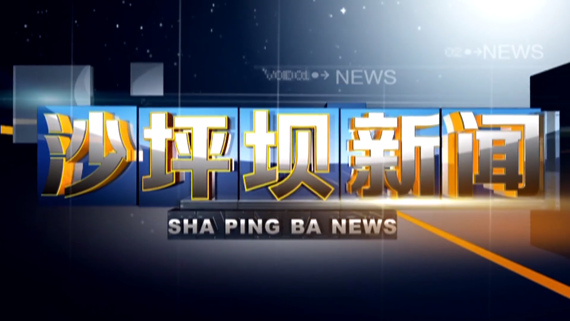 2026年8月4日《沙坪坝新闻》