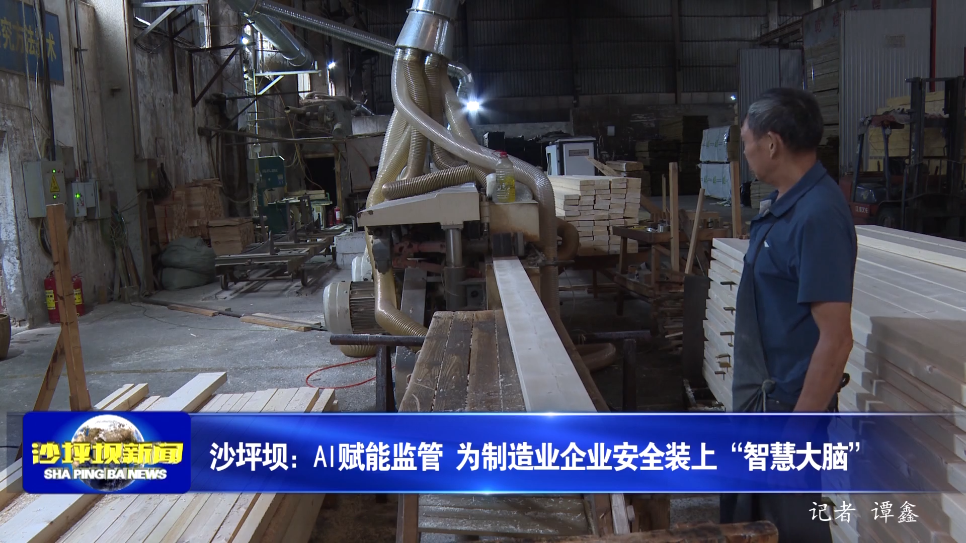 沙坪坝：AI赋能监管 为制造业企业安全装上“智慧大脑”