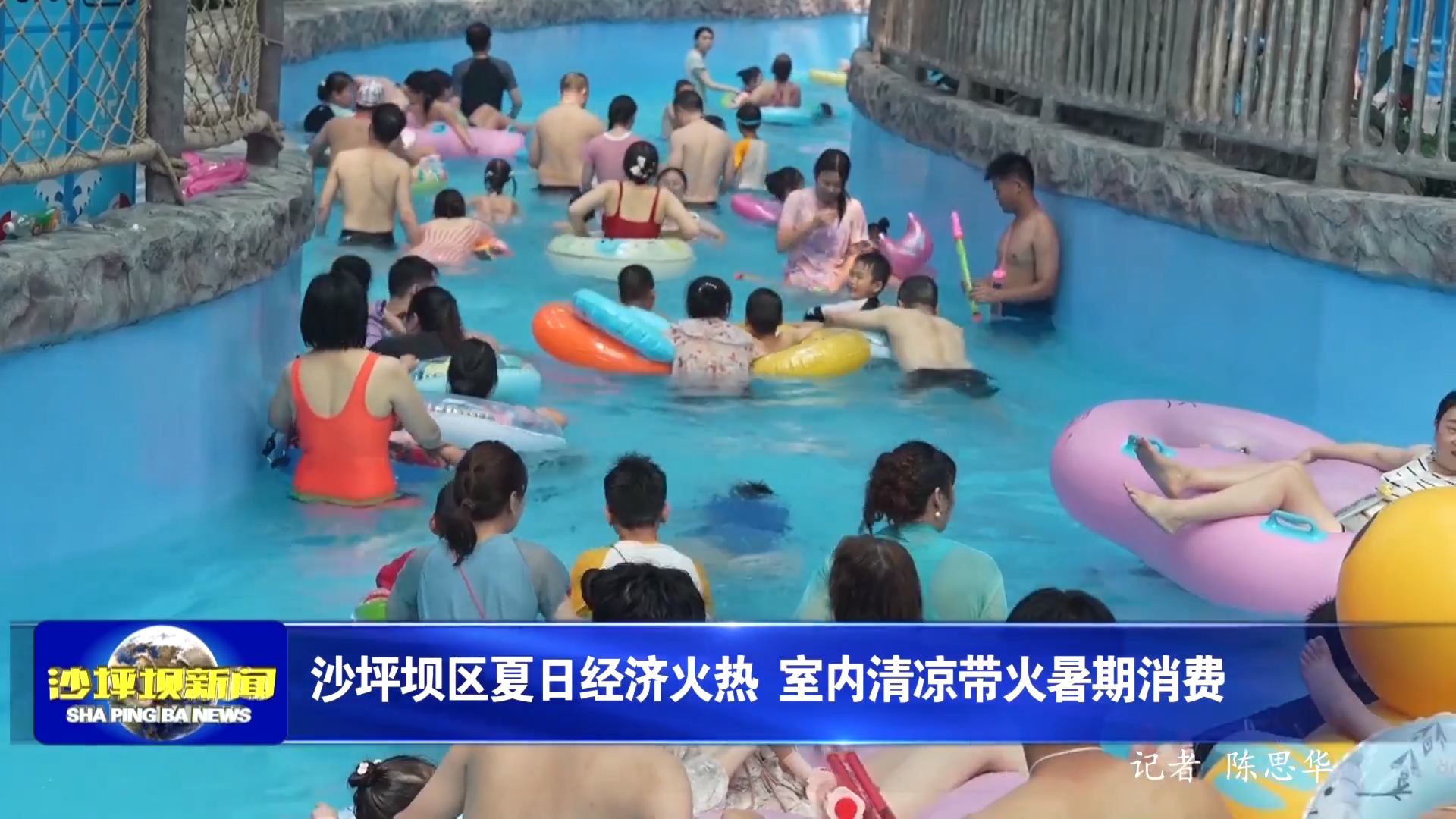 沙坪坝区夏日经济火热 室内清凉带火暑期消费