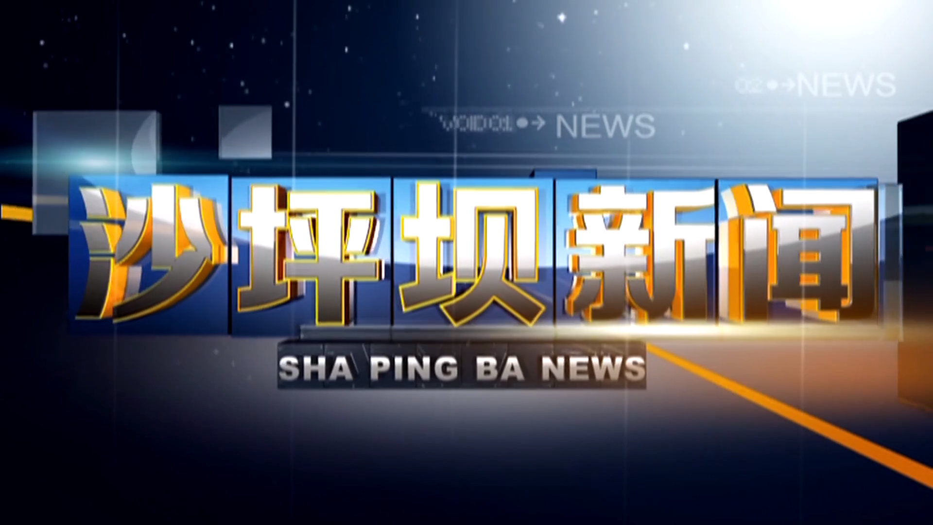 2026年8月7日《沙坪坝新闻》