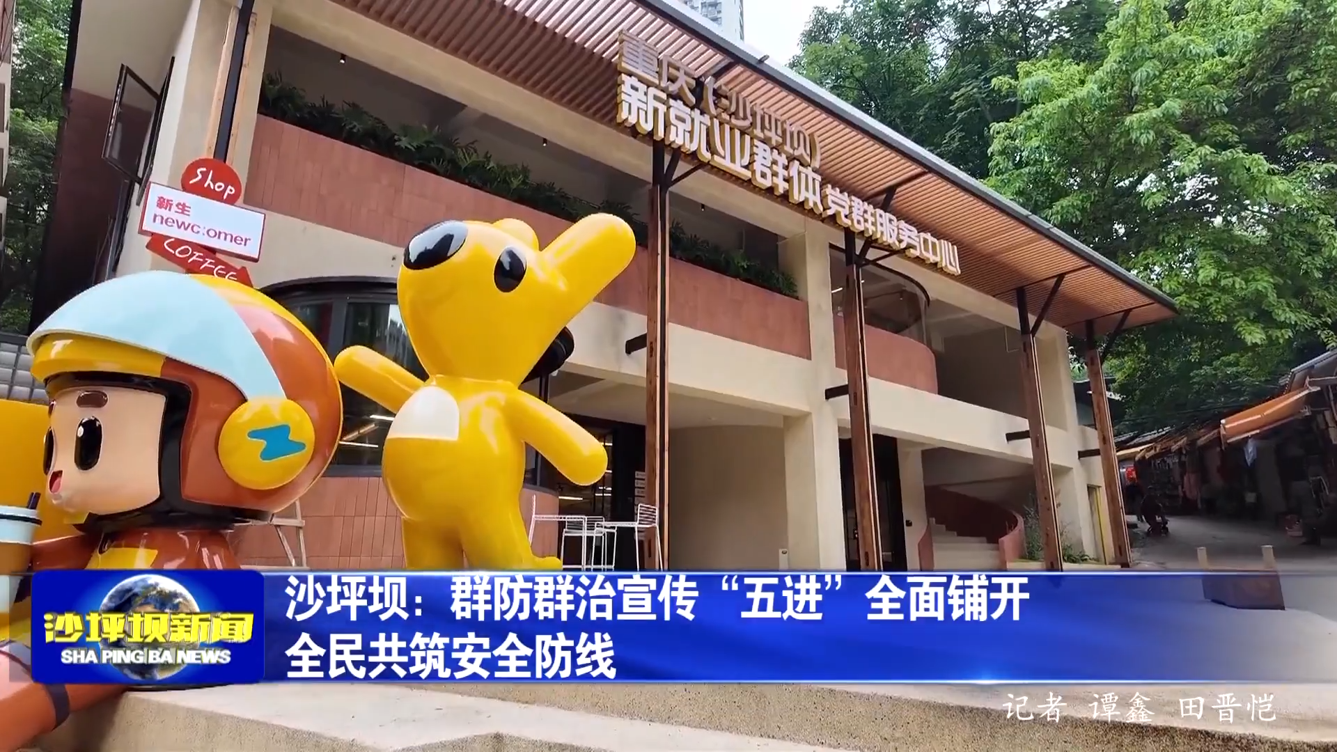 沙坪坝：群防群治宣传“五进”全面铺开 全民共筑安全防线