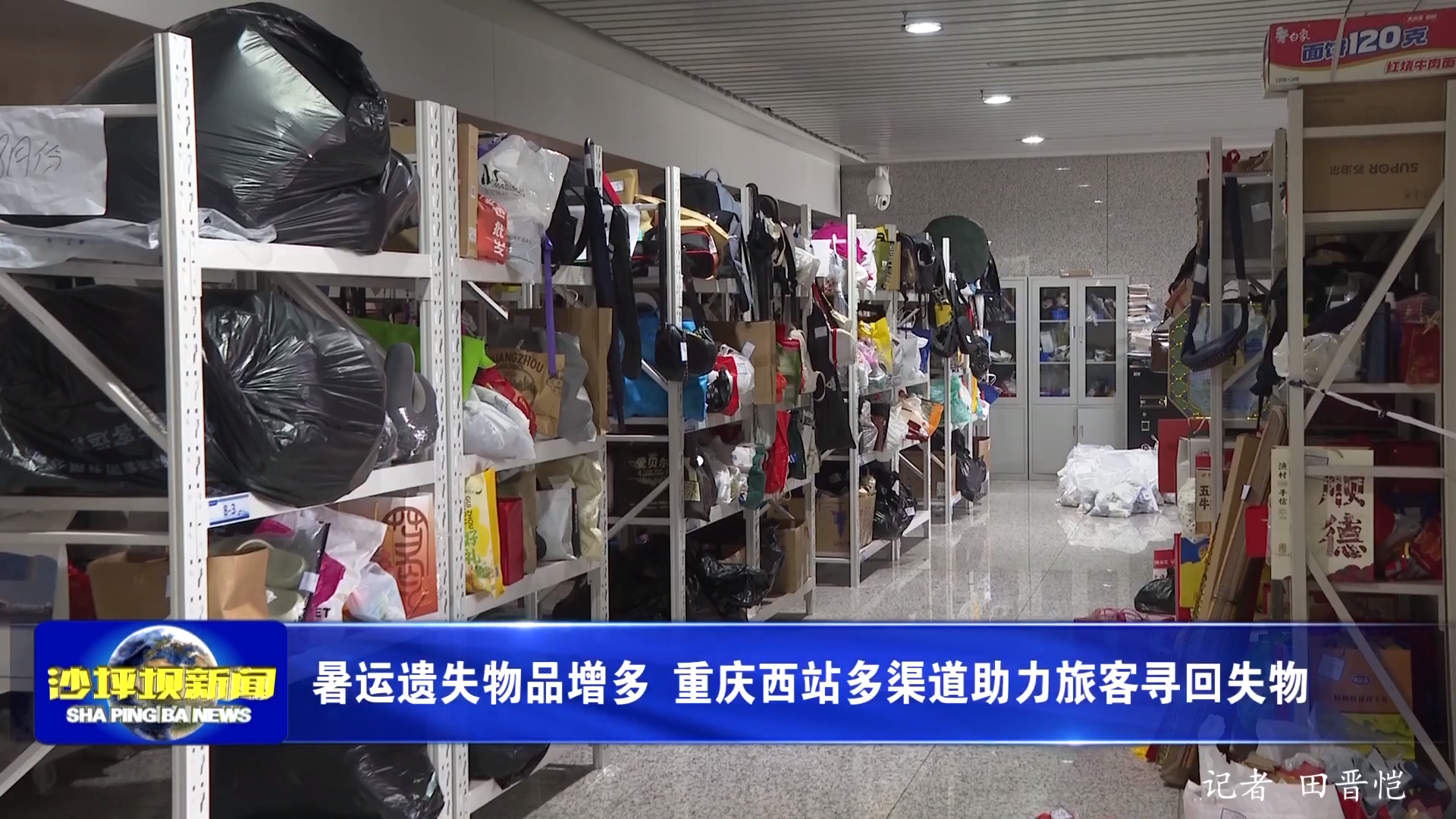 暑运遗失物品增多 重庆西站多渠道助力旅客寻回失物