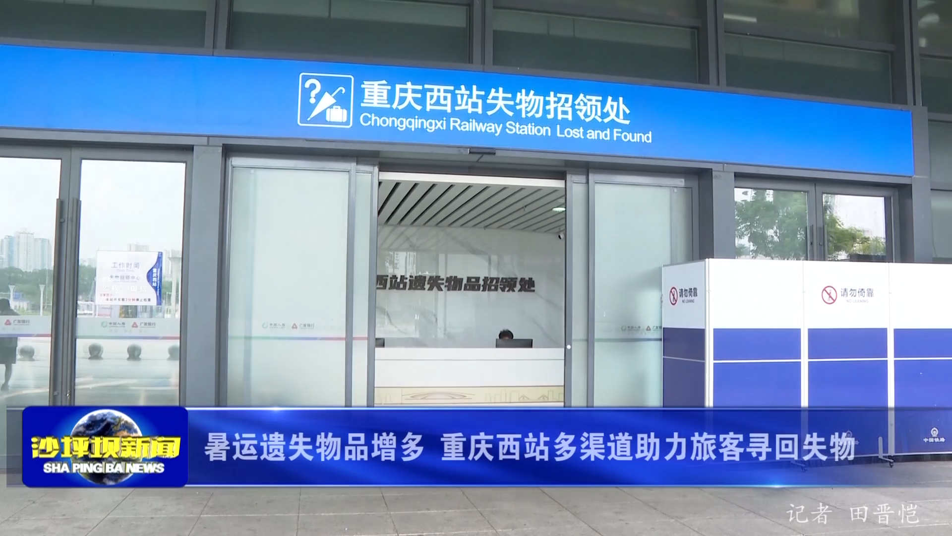 暑运遗失物品增多 重庆西站多渠道助力旅客寻回失物