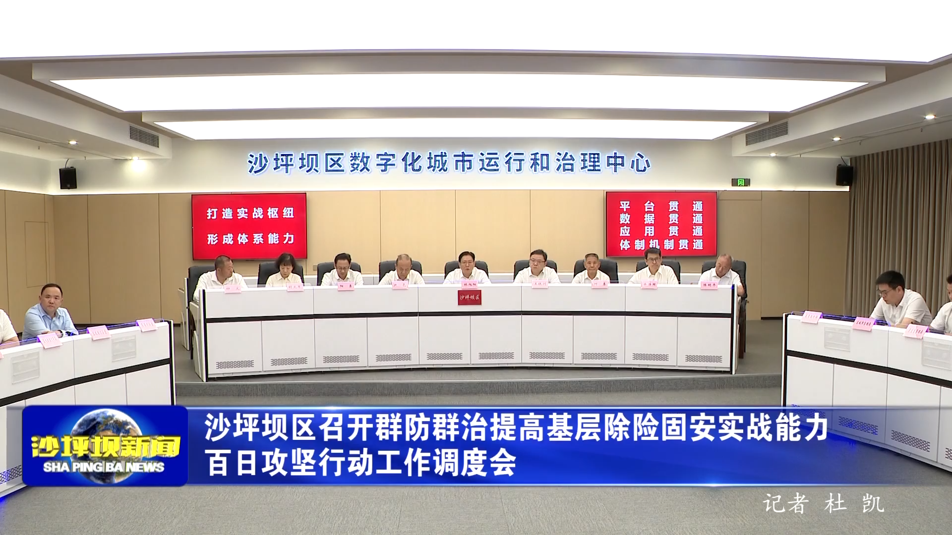 沙坪坝区召开群防群治提高基层除险固安实战能力百日攻坚行动工作调度会