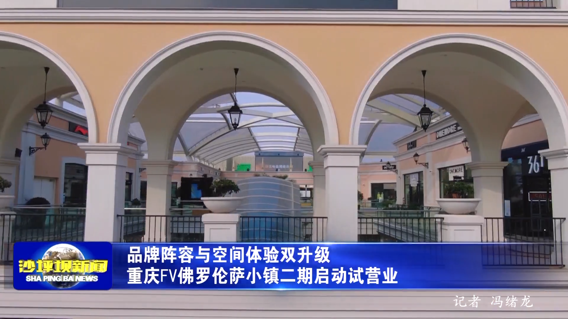 品牌阵容与空间体验双升级 重庆FV佛罗伦萨小镇二期启动试营业