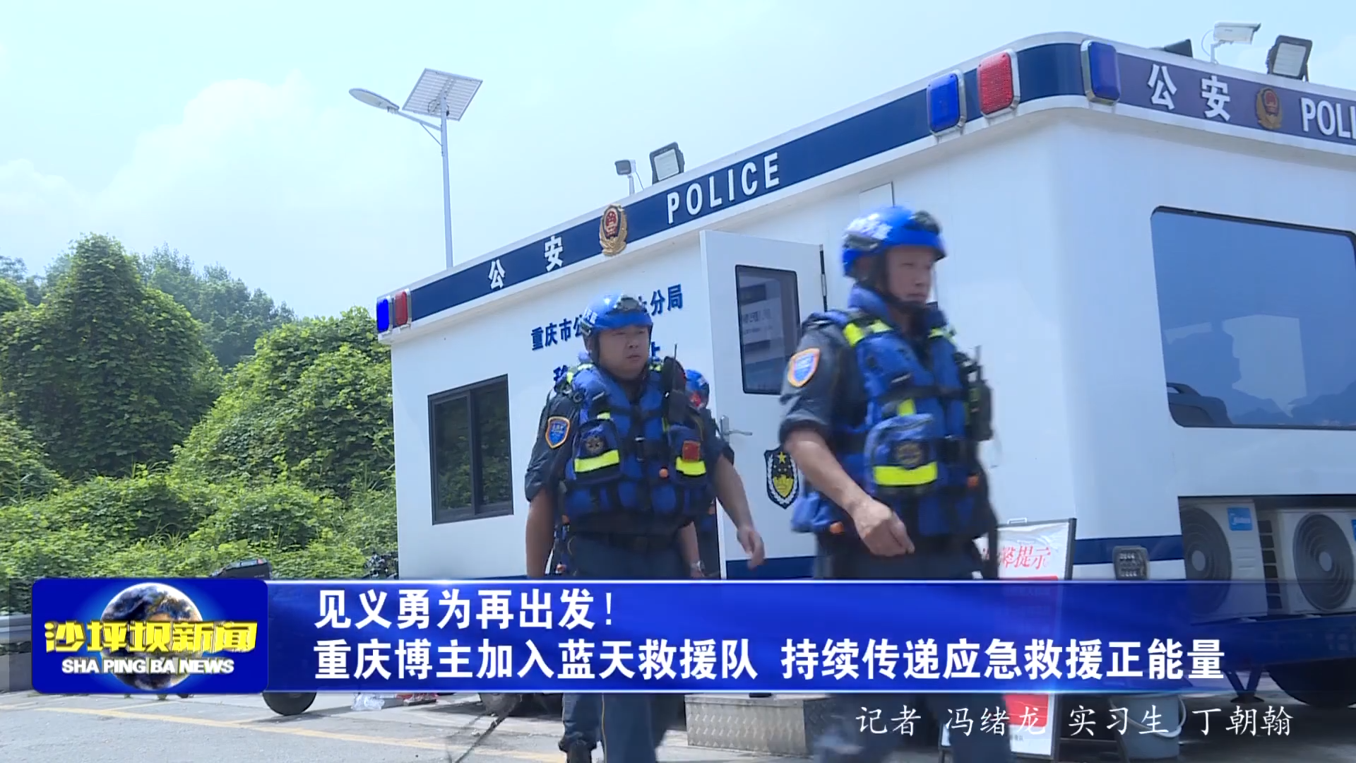 见义勇为再出发！重庆博主加入蓝天救援队 持续传递应急救援正能量