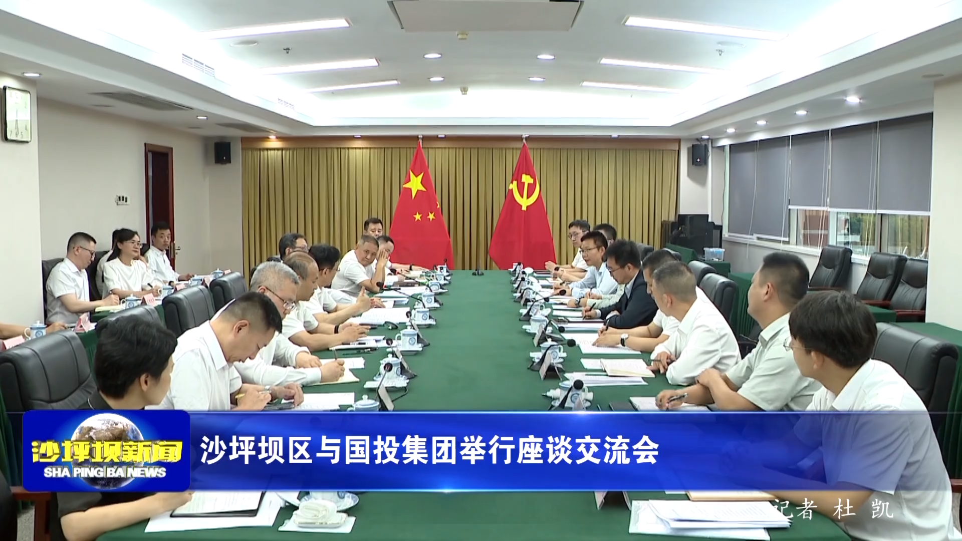 沙坪坝区与国投集团举行座谈交流会