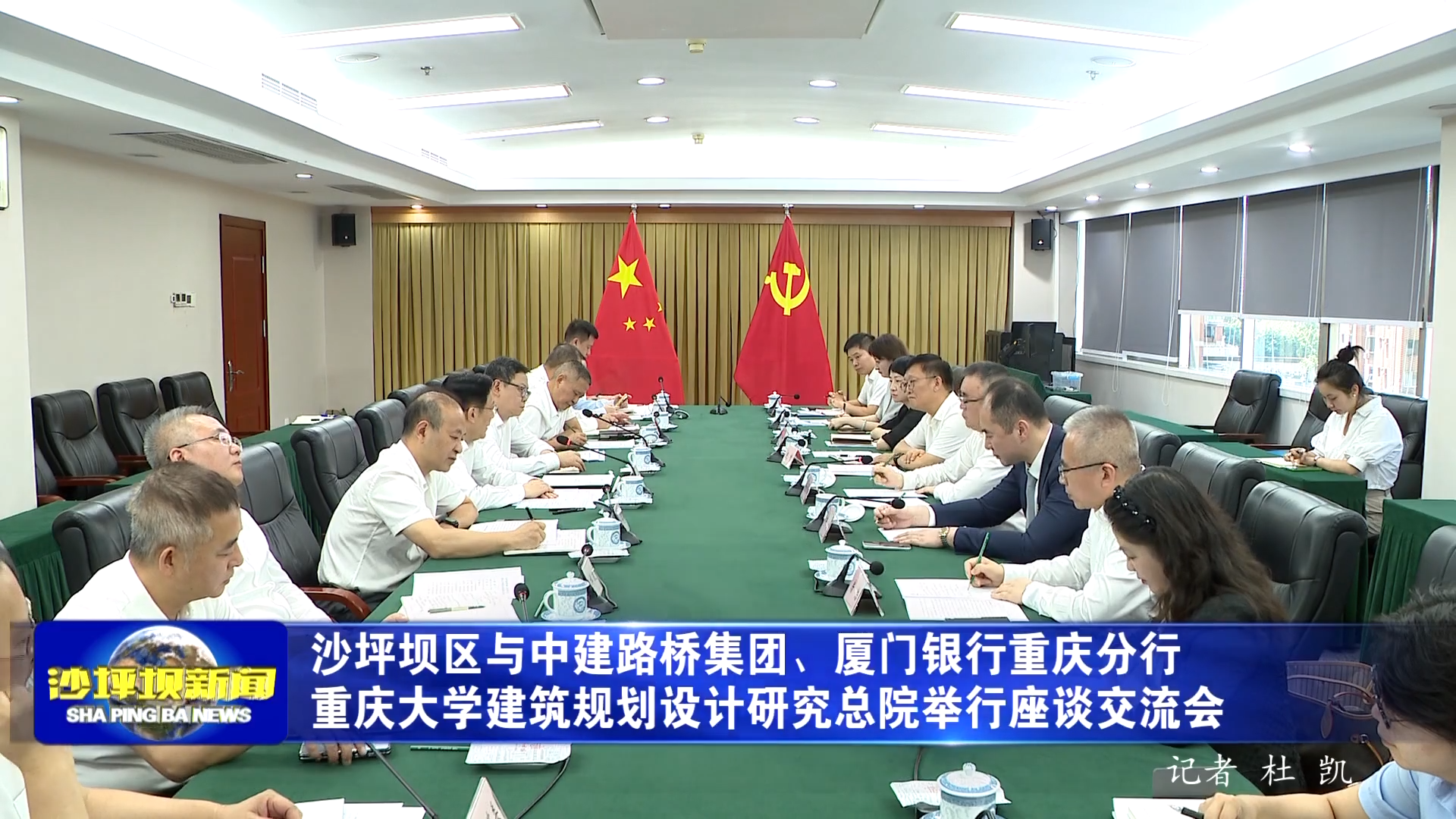 沙坪坝区与中建路桥集团、厦门银行重庆分行重庆大学建筑规划设计研究总院举行座谈交流会