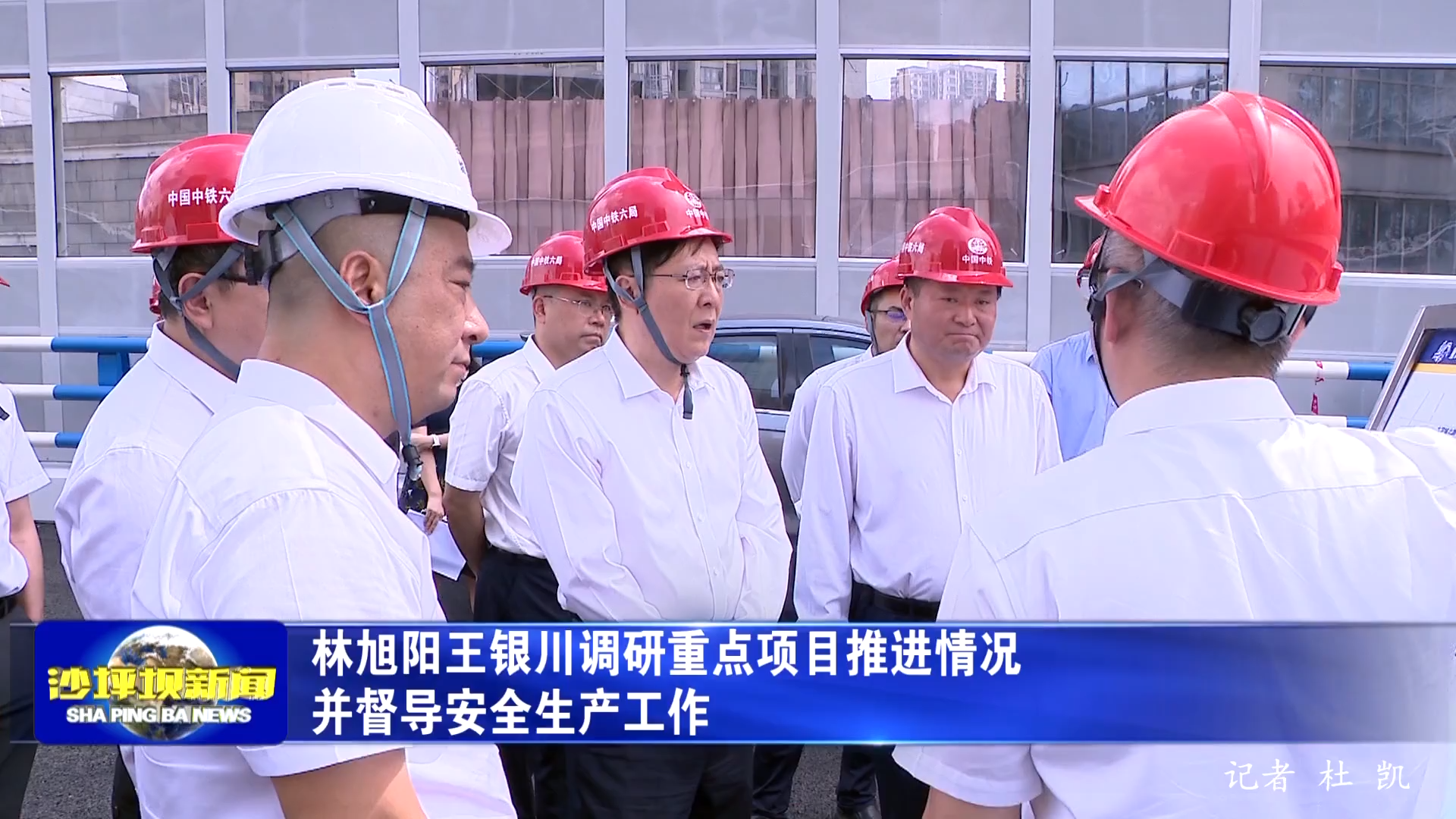 林旭阳王银川调研重点项目推进情况并督导安全生产工作