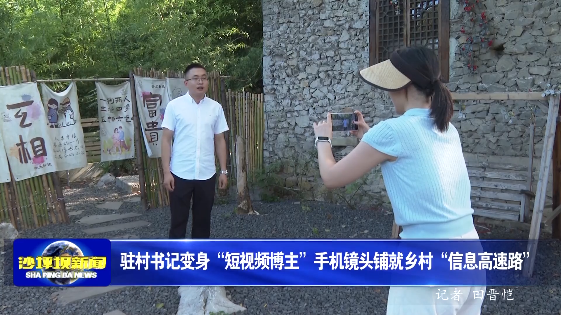 驻村书记变身“短视频博主”手机镜头铺就乡村“信息高速路”