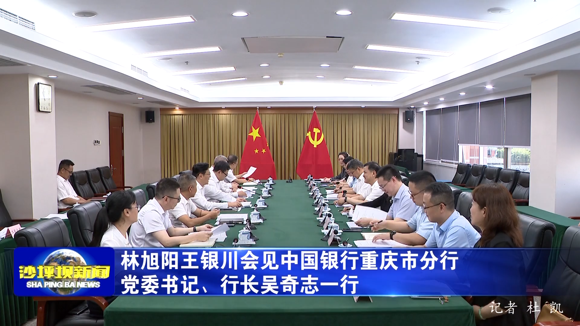 林旭阳王银川会见中国银行重庆市分行党委书记、行长吴奇志一行