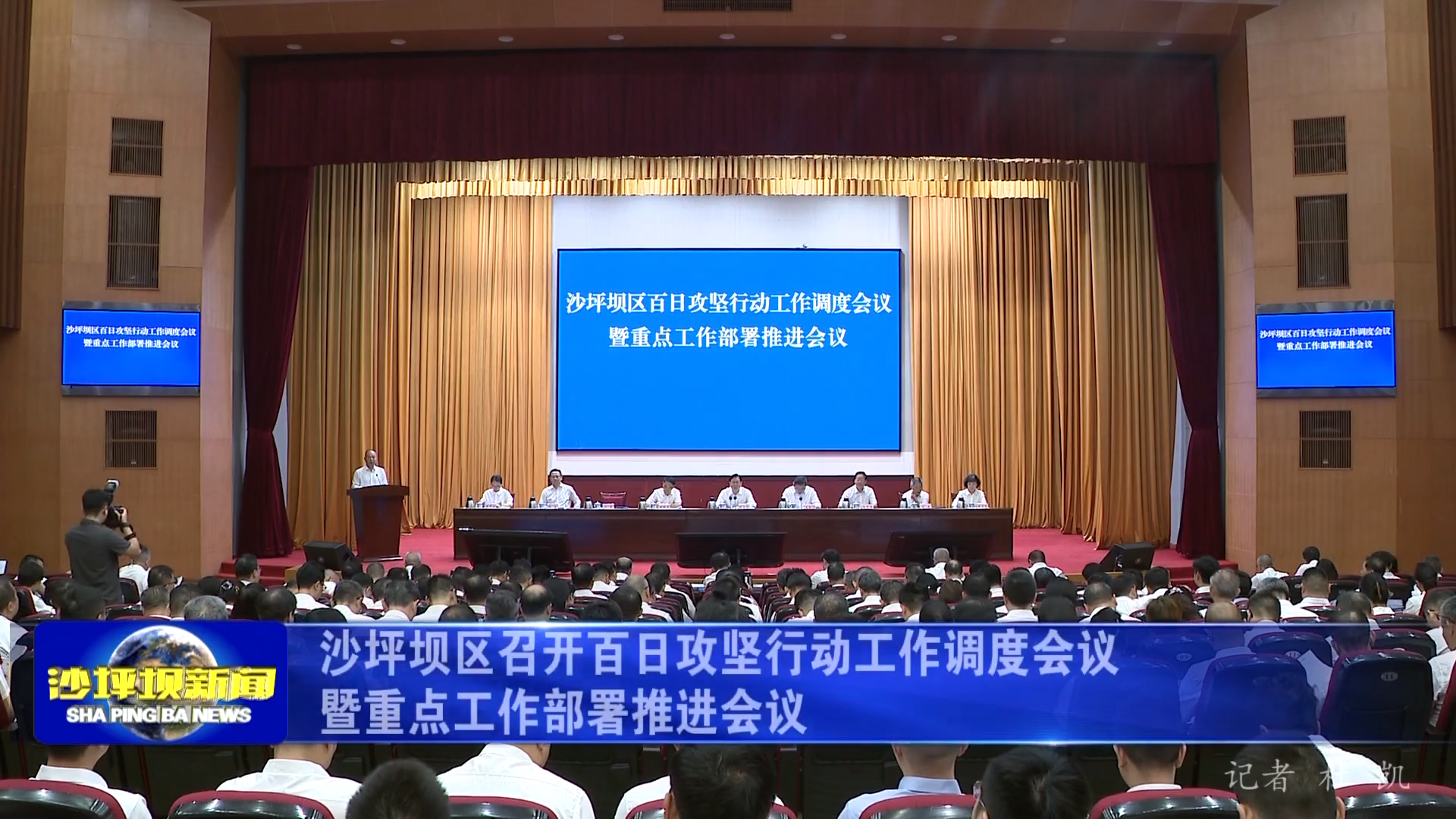 沙坪坝区召开百日攻坚行动工作调度会议暨重点工作部署推进会议