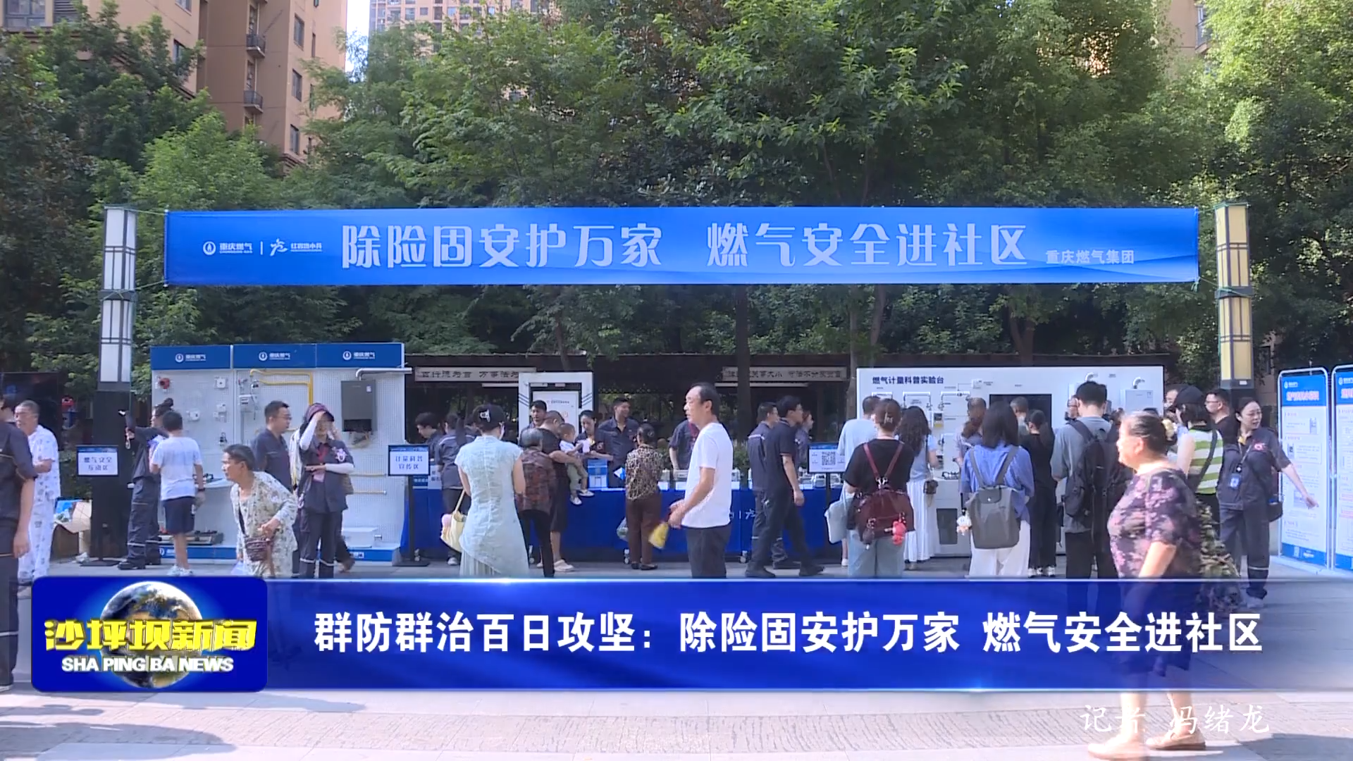 群防群治百日攻坚：除险固安护万家 燃气安全进社区