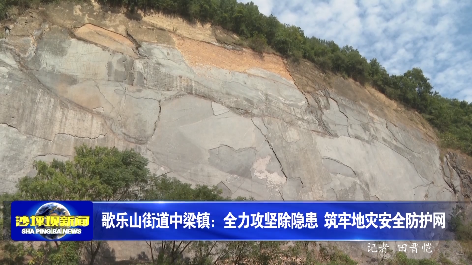 歌乐山街道中梁镇：全力攻坚除隐患 筑牢地灾安全防护网