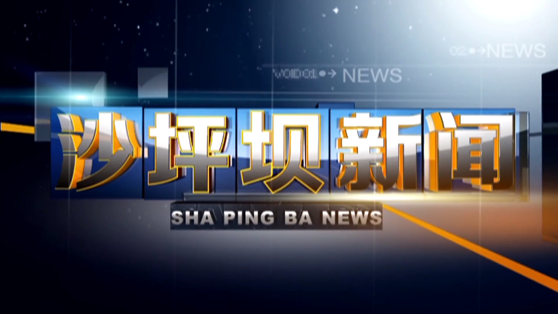 2026年8月25日《沙坪坝新闻》