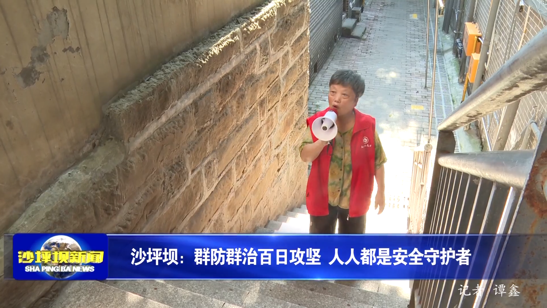 沙坪坝：群防群治百日攻坚 人人都是安全守护者