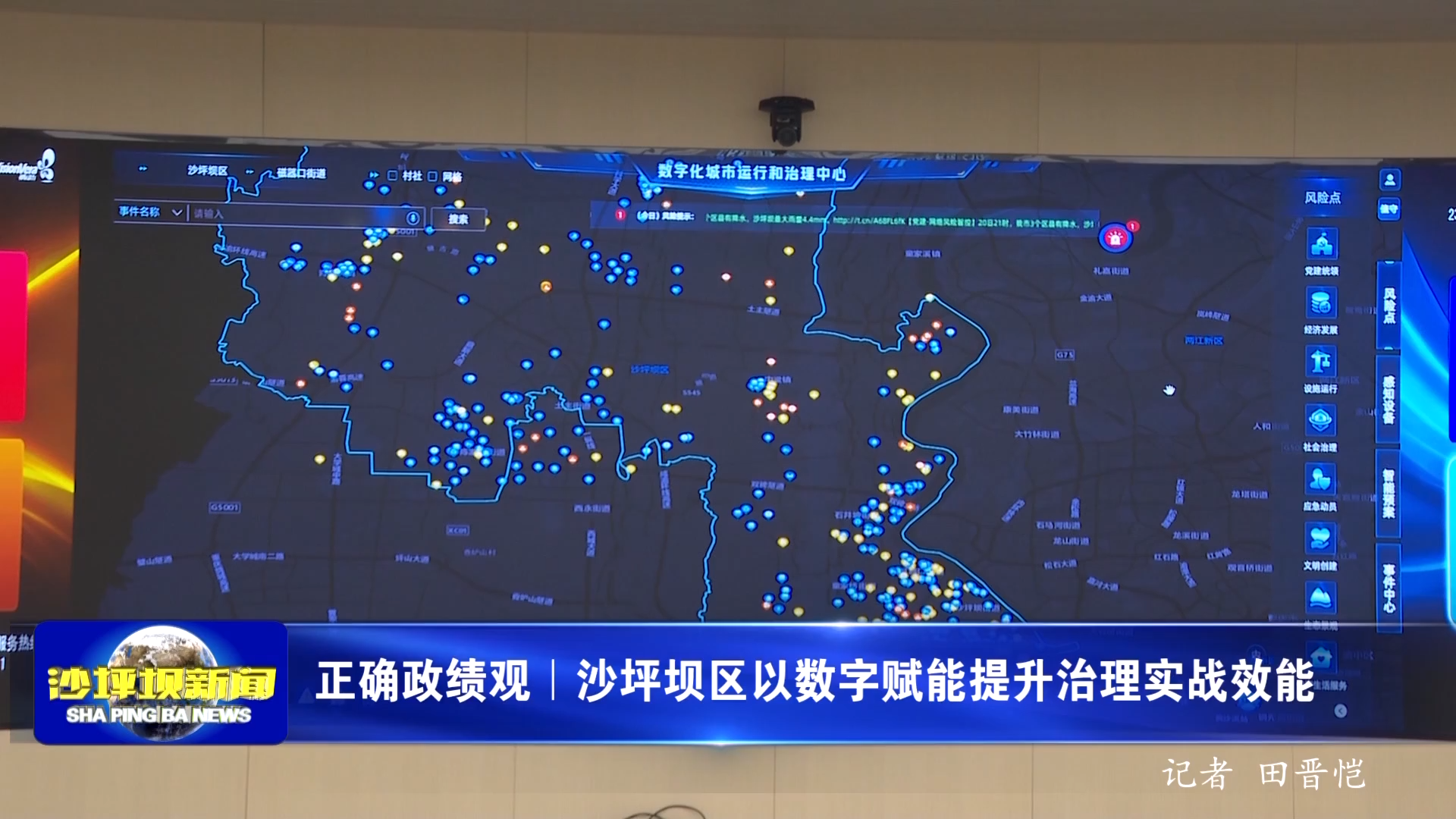 正确政绩观｜沙坪坝区以数字赋能提升治理实战效能