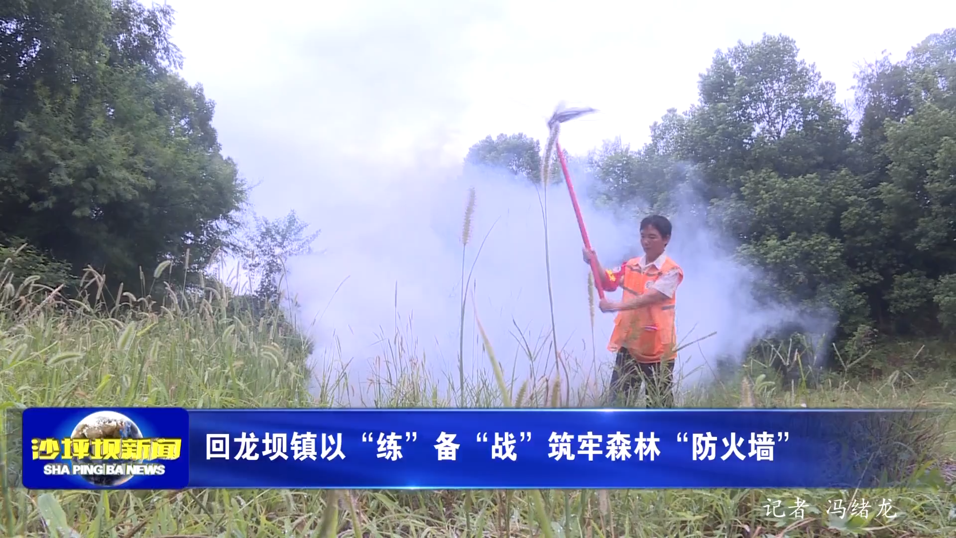 回龙坝镇以“练”备“战”筑牢森林“防火墙”